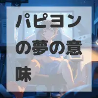 パピヨンの夢のサムネイル画像