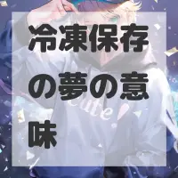 冷凍保存の夢のサムネイル