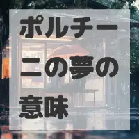 ポルチーニの夢のサムネイル画像