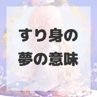 すり身の夢のサムネイル