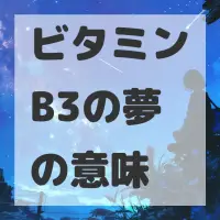 ビタミンB3の夢のサムネイル