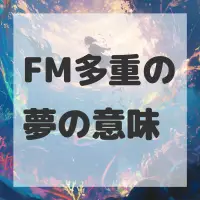 FM多重の夢のサムネイル画像