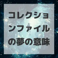 コレクションファイルの夢のサムネイル画像