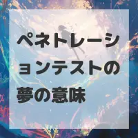 ペネトレーションテストの夢のサムネイル