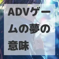 ADVゲームの夢のサムネイル画像