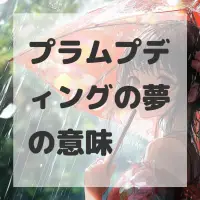 プラムプディングの夢のサムネイル画像