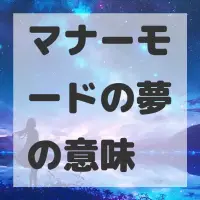 マナーモードの夢のサムネイル画像