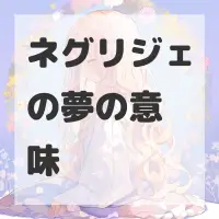 ネグリジェの夢のサムネイル画像