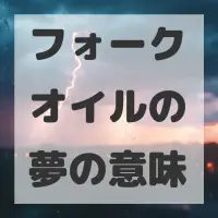 フォークオイルの夢のサムネイル画像
