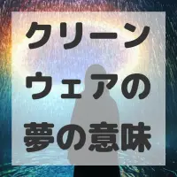 クリーンウェアの夢のサムネイル画像