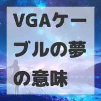 VGAケーブルの夢のサムネイル画像