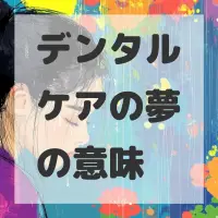 デンタルケアの夢のサムネイル画像