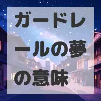 ガードレールの夢のサムネイル