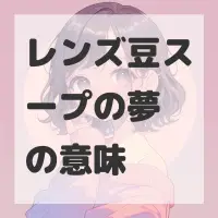 レンズ豆スープの夢のサムネイル画像