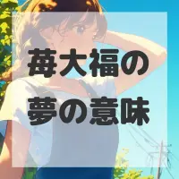 苺大福の夢のサムネイル