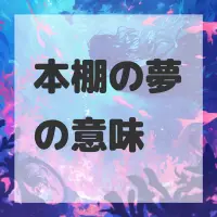 本棚の夢のサムネイル画像