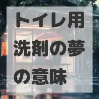 トイレ用洗剤の夢のサムネイル画像