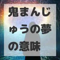 鬼まんじゅうの夢のサムネイル