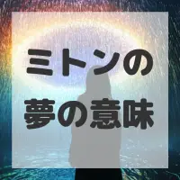 ミトンの夢のサムネイル画像