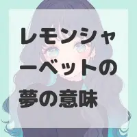 レモンシャーベットの夢のサムネイル画像