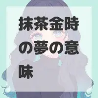 抹茶金時の夢のサムネイル