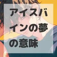 アイスバインの夢のサムネイル画像