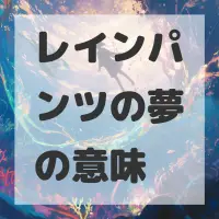 レインパンツの夢のサムネイル画像