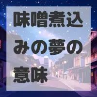 味噌煮込みの夢のサムネイル