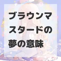 ブラウンマスタードの夢のサムネイル画像