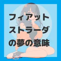 フィアット ストラーダの夢のサムネイル