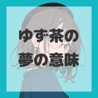 ゆず茶の夢のサムネイル画像