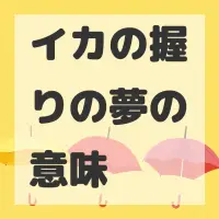 イカの握りの夢のサムネイル画像