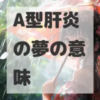 A型肝炎の夢のサムネイル