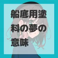 船底用塗料の夢のサムネイル画像