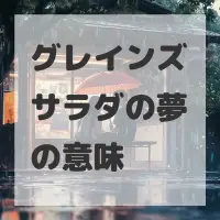 グレインズサラダの夢のサムネイル