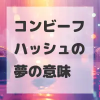 コンビーフハッシュの夢のサムネイル