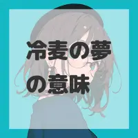 冷麦の夢のサムネイル画像