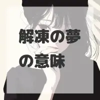 解凍の夢のサムネイル