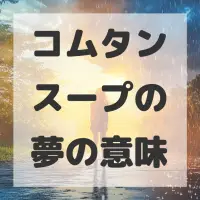 コムタンスープの夢のサムネイル画像