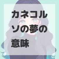 カネコルソの夢のサムネイル画像
