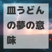 皿うどんの夢のサムネイル画像