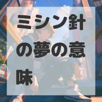 ミシン針の夢のサムネイル画像