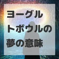 ヨーグルトボウルの夢のサムネイル