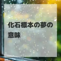 化石標本の夢のサムネイル画像