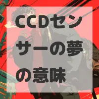 CCDセンサーの夢のサムネイル