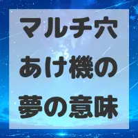 マルチ穴あけ機の夢のサムネイル