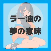 ラー油の夢のサムネイル画像