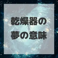 乾燥器の夢のサムネイル画像