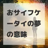 おサイフケータイの夢のサムネイル