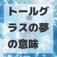 トールグラスの夢のサムネイル